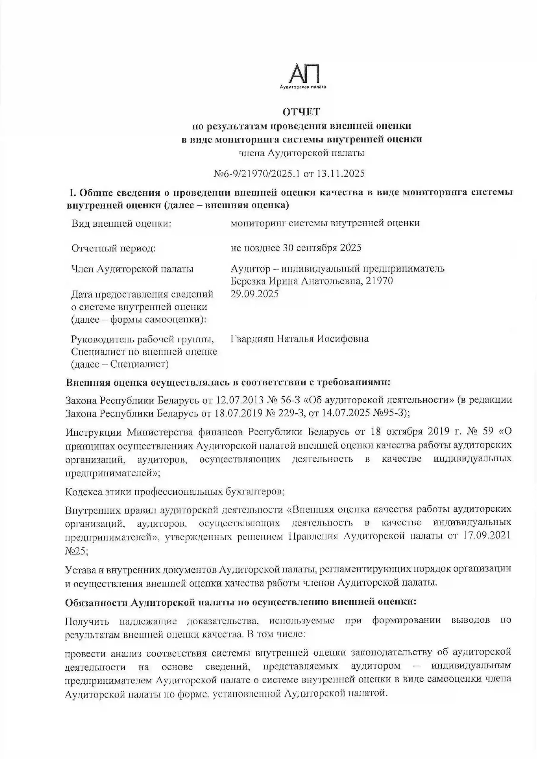 Березка И.А._ФСО_2025-1