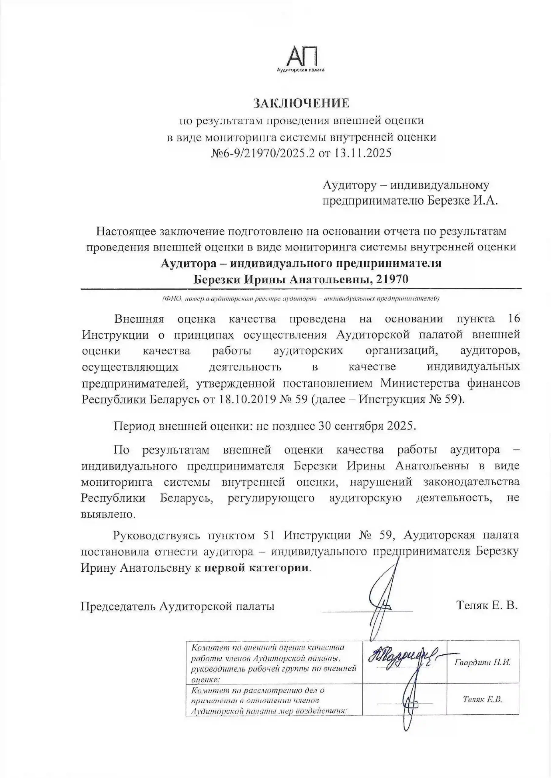 Березка И.А._ФСО_2025-3